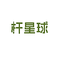 杆星球