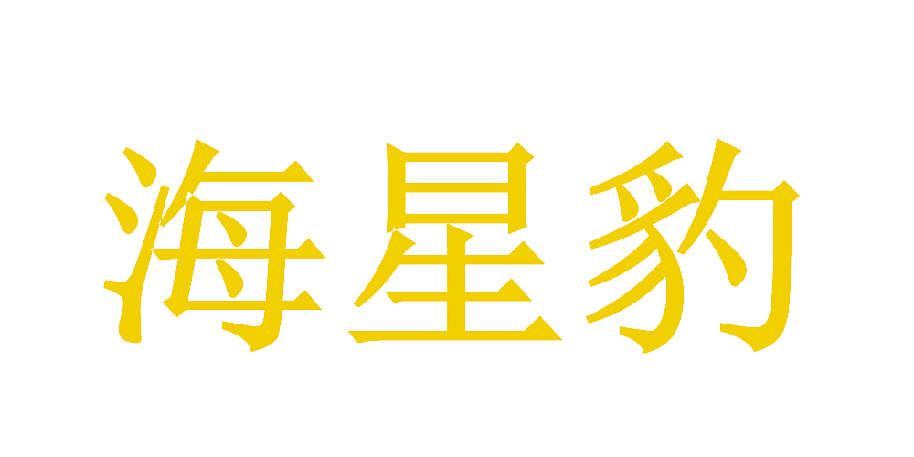 海星豹