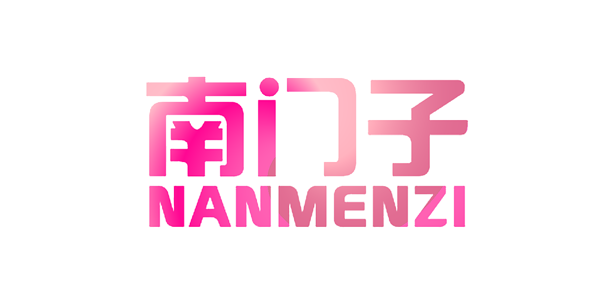 南门子