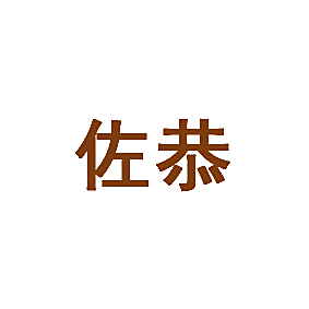 佐恭