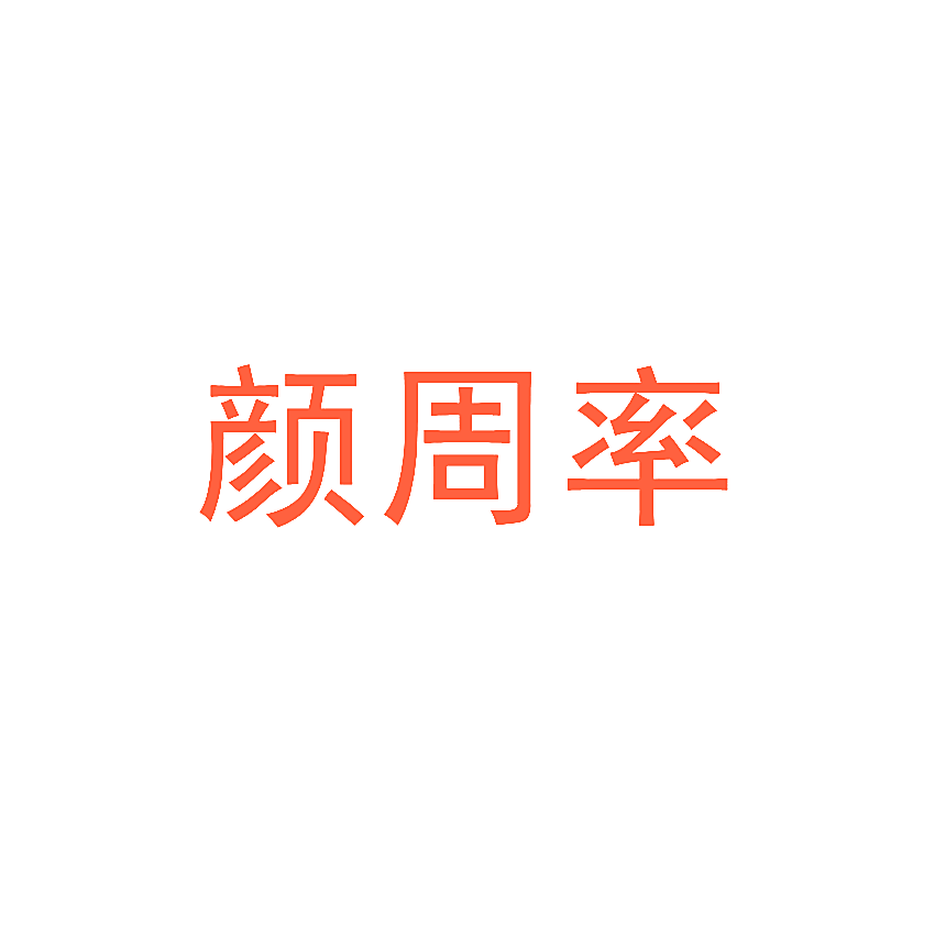 颜周率