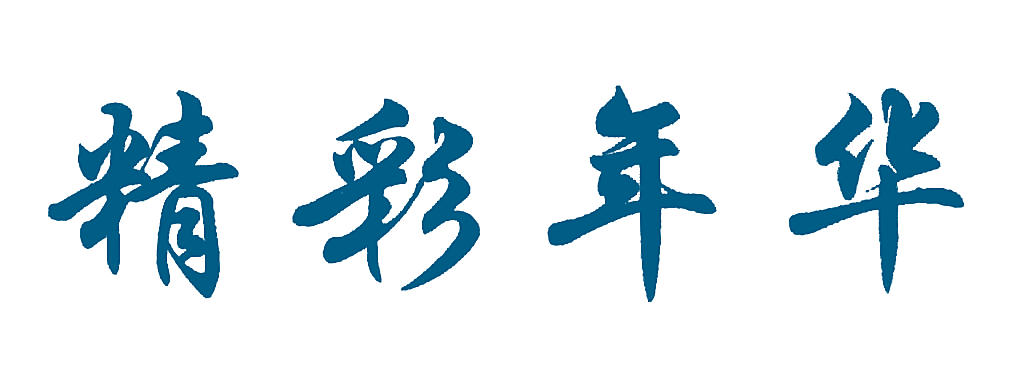 精彩年华