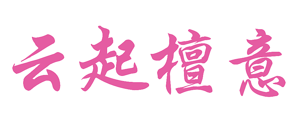 云起檀意