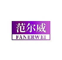 范尔威