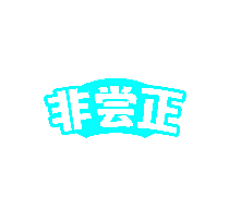 非尝正