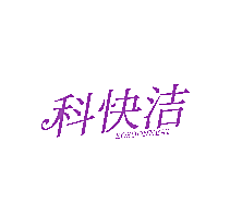 科快洁  KOSOONNEAT