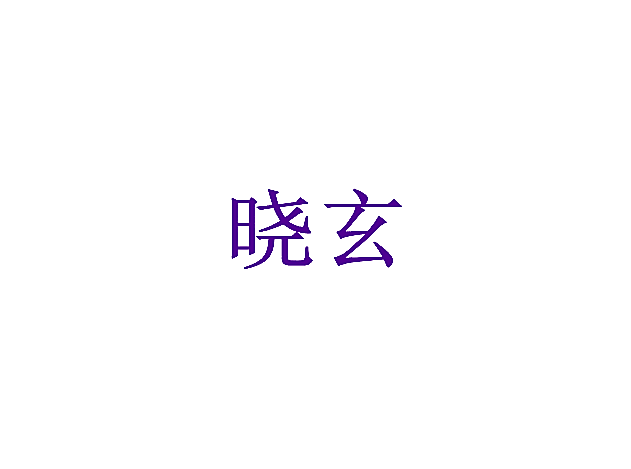 晓玄