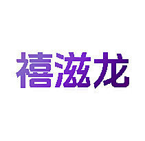禧滋龙