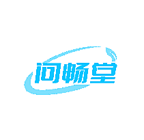 问畅堂