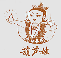葫芦娃