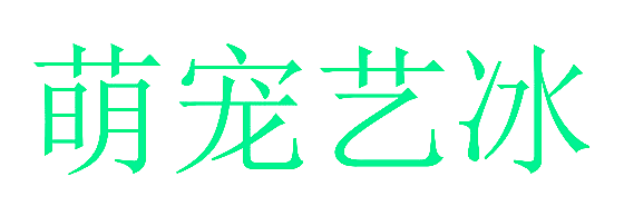萌宠艺冰