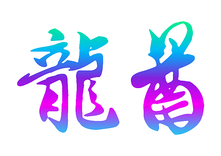 龙酋
