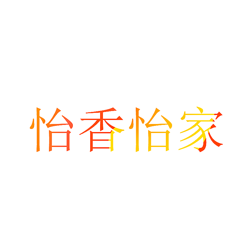 怡香怡家
