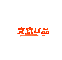 支森U品