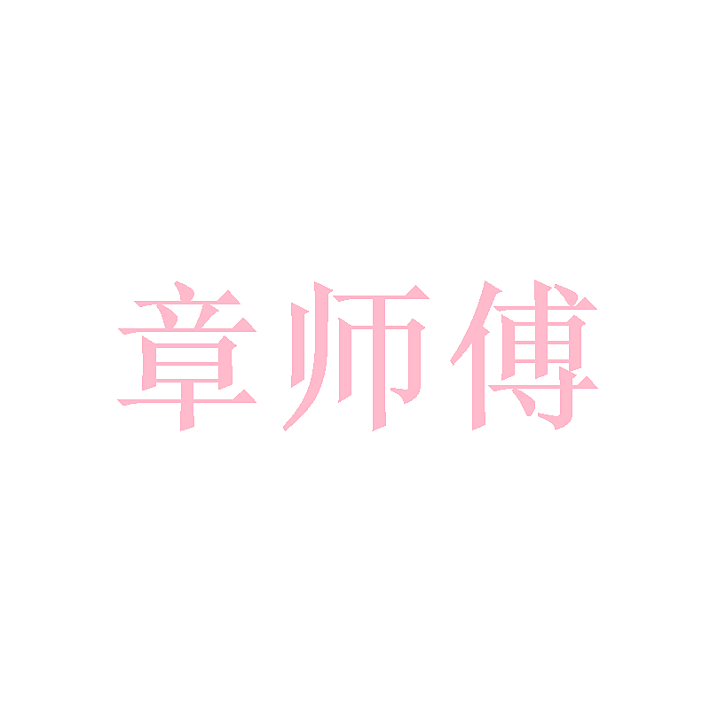 章师傅
