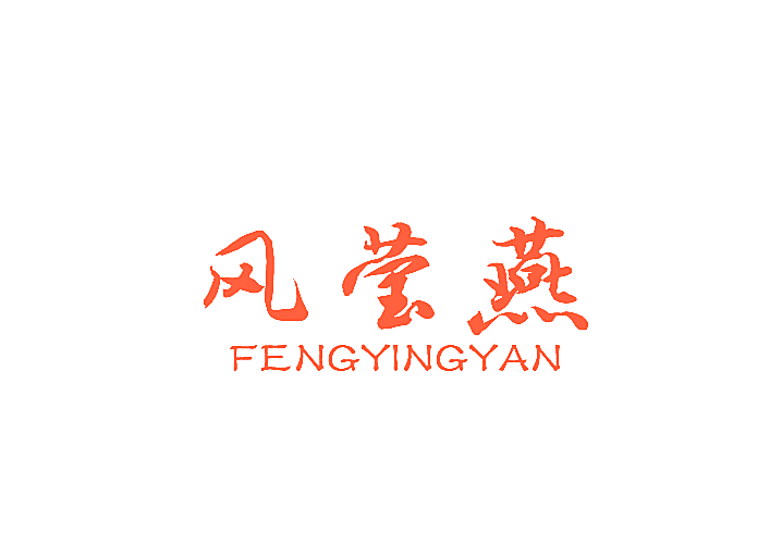 风莹燕