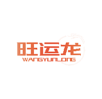 旺运龙