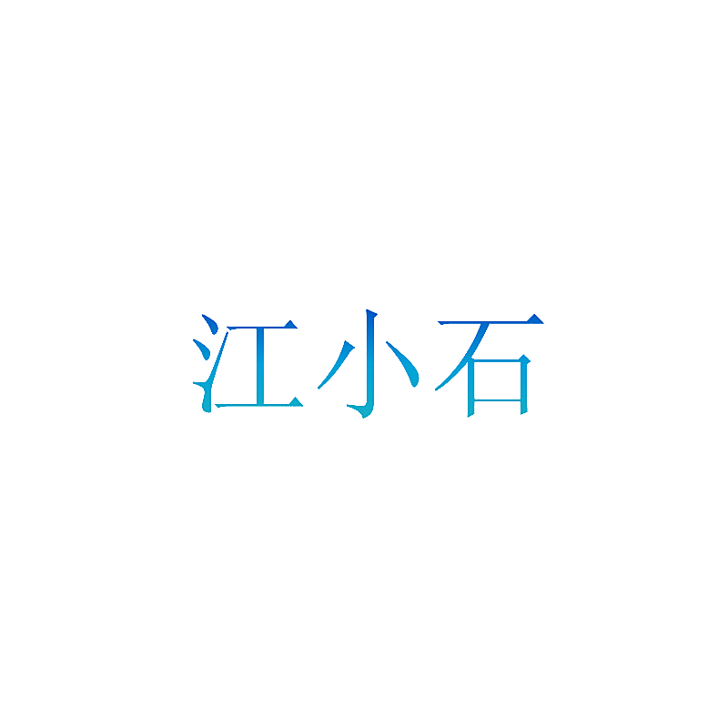 江小石