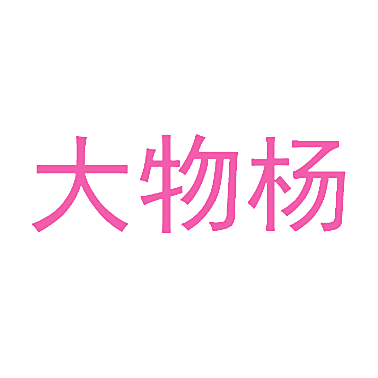 大物杨