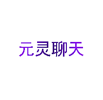 元灵聊天