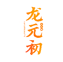 龙元初