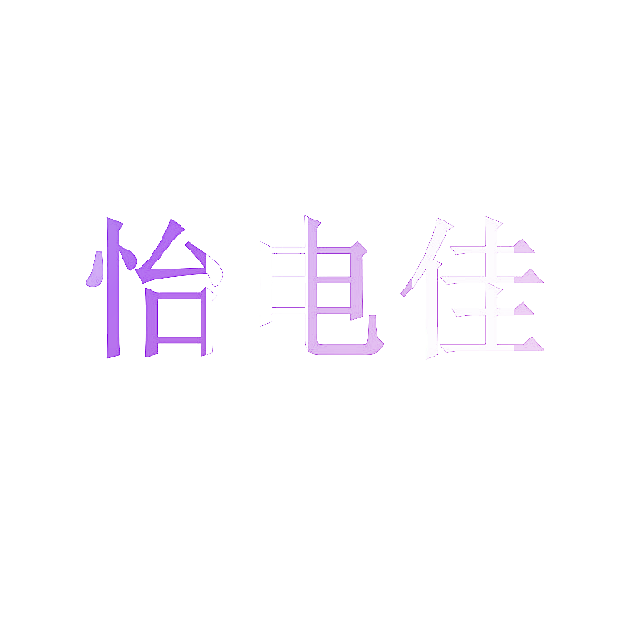 怡电佳