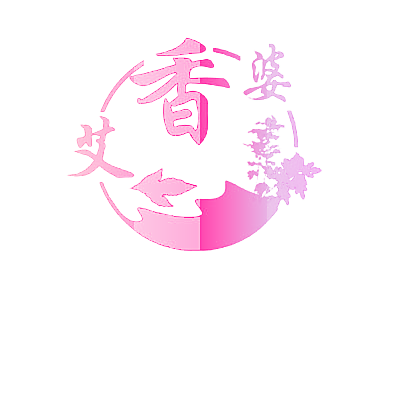 艾香婆