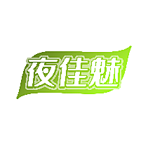 夜佳魅