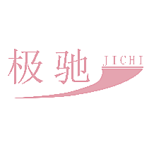 极驰