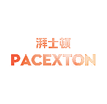 湃士顿 PACEXTON
