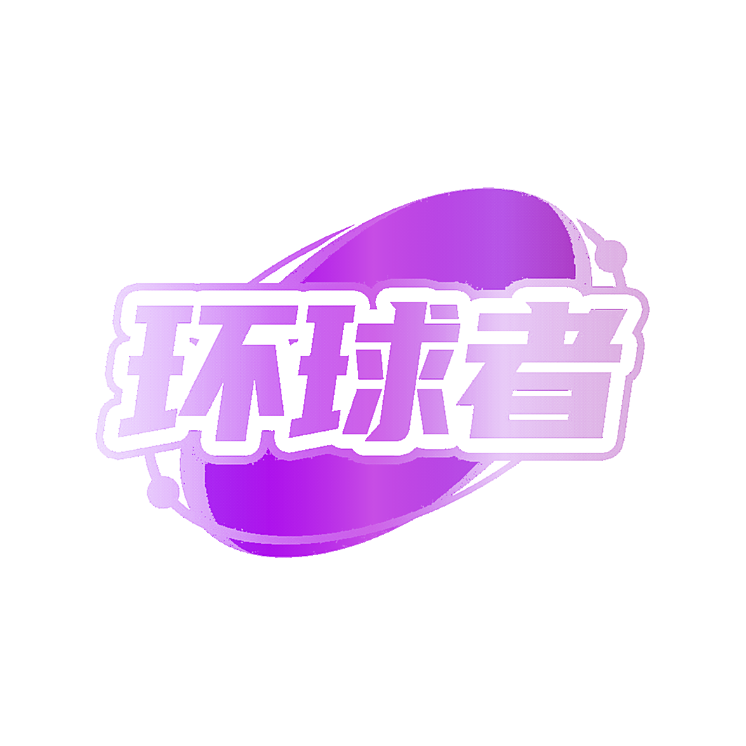 环球者