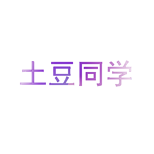 土豆同学