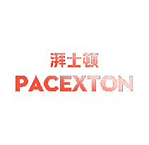 湃士顿 PACEXTON