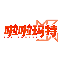 啦啦玛特 LARLARMARE