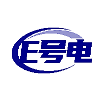 E号电