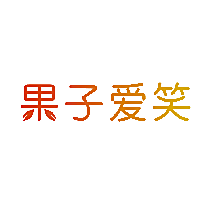 果子爱笑