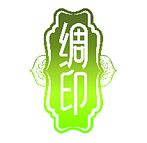 绸印