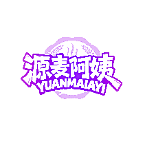 源麦阿姨