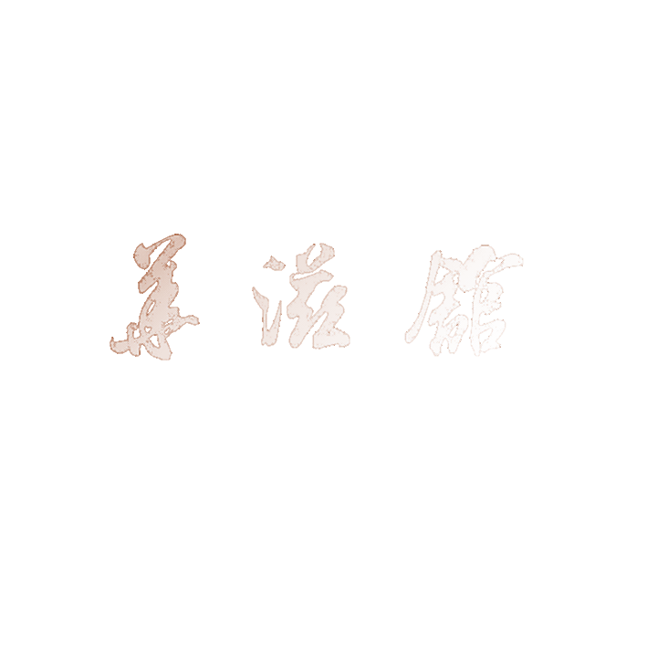 华滋馆