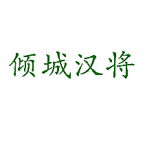 倾城汉将