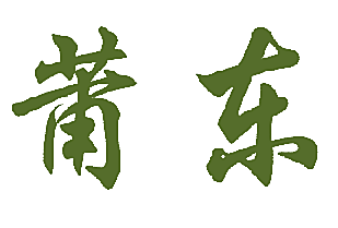莆东