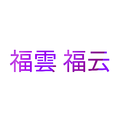 福雲 福云
