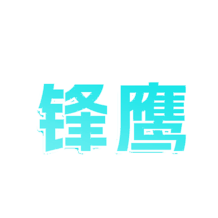 锋鹰