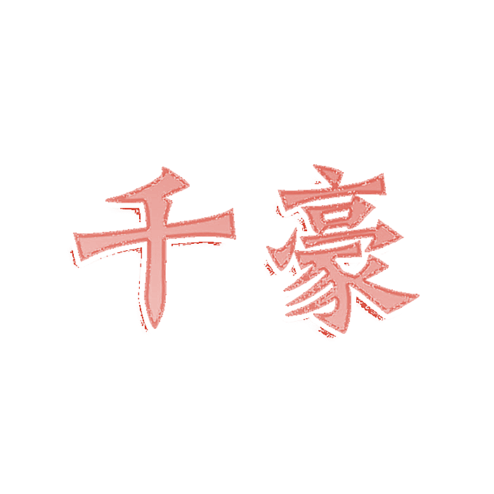千豪