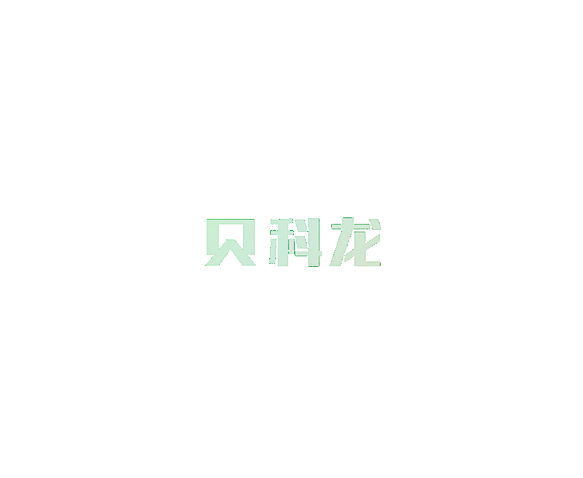贝科龙