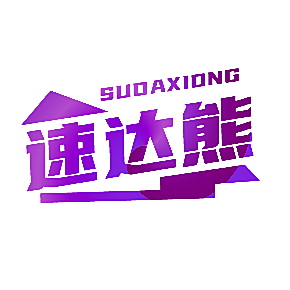 速达熊