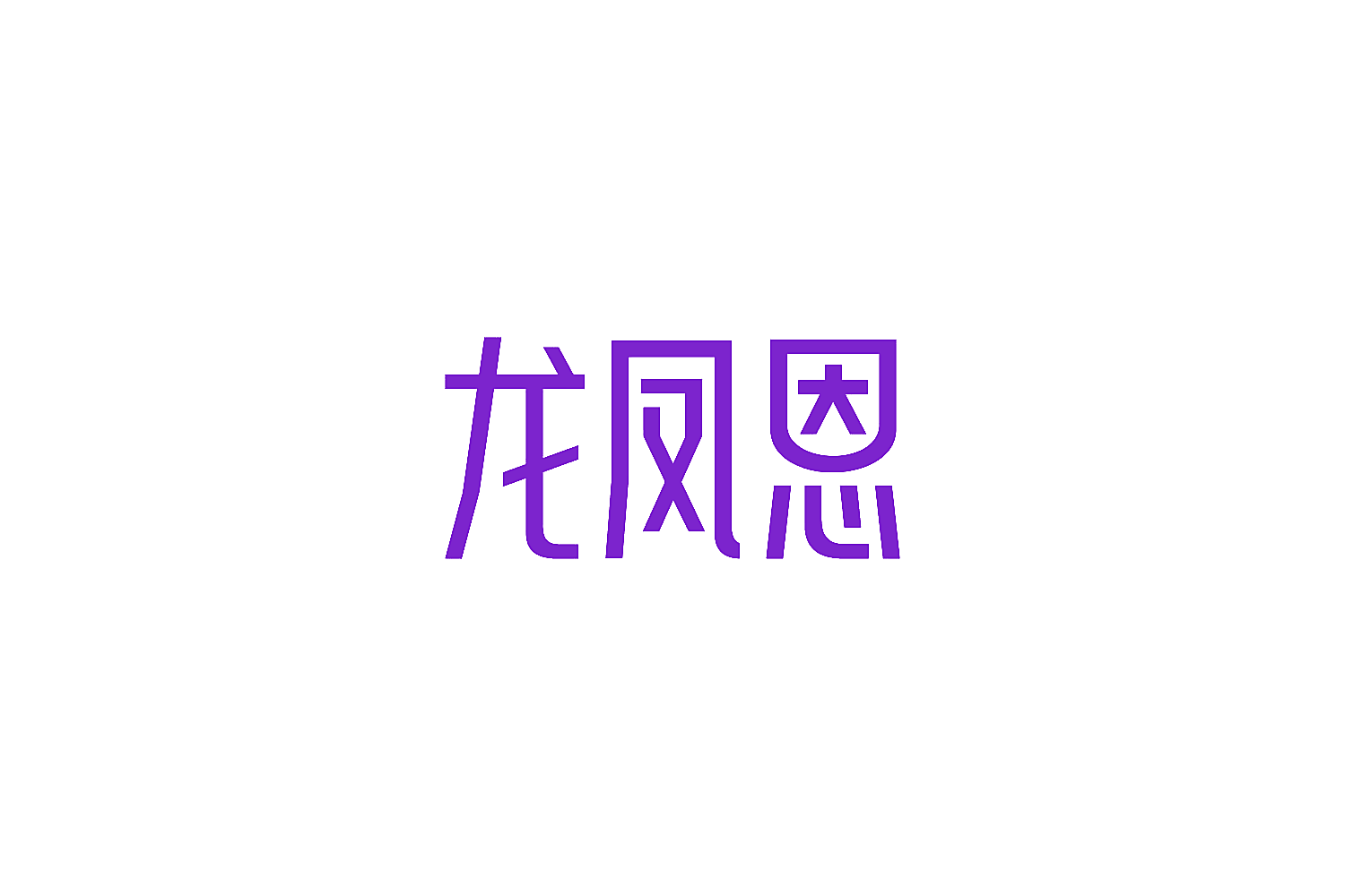 龙凤恩
