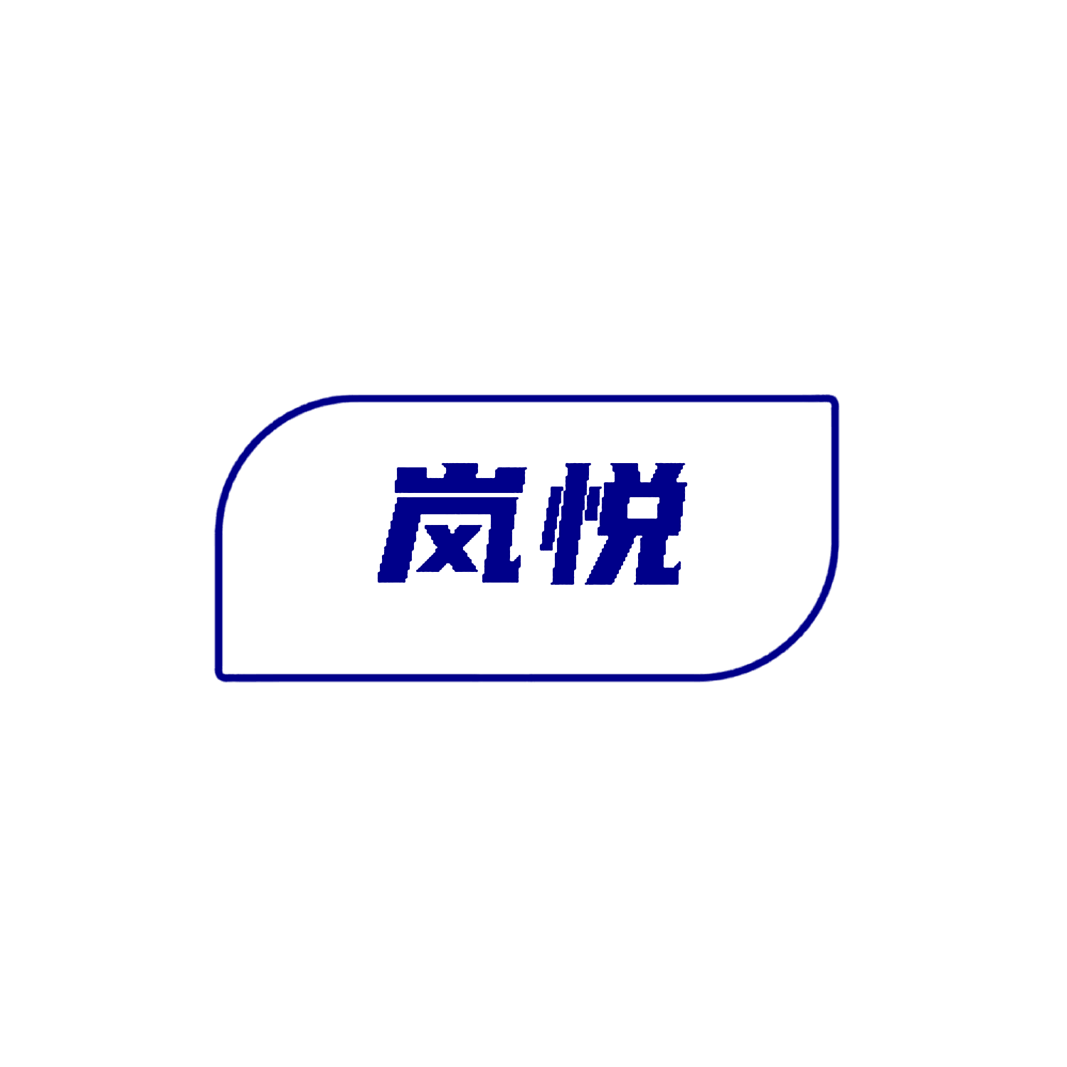 岚悦