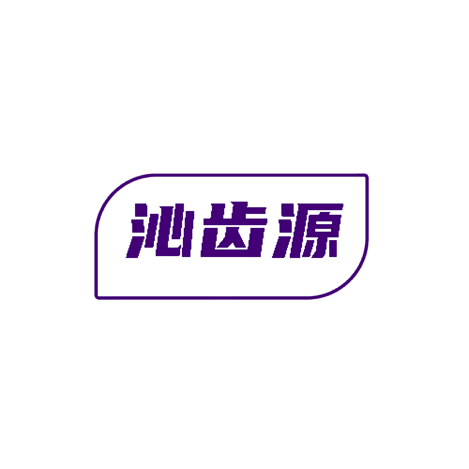 沁齿源