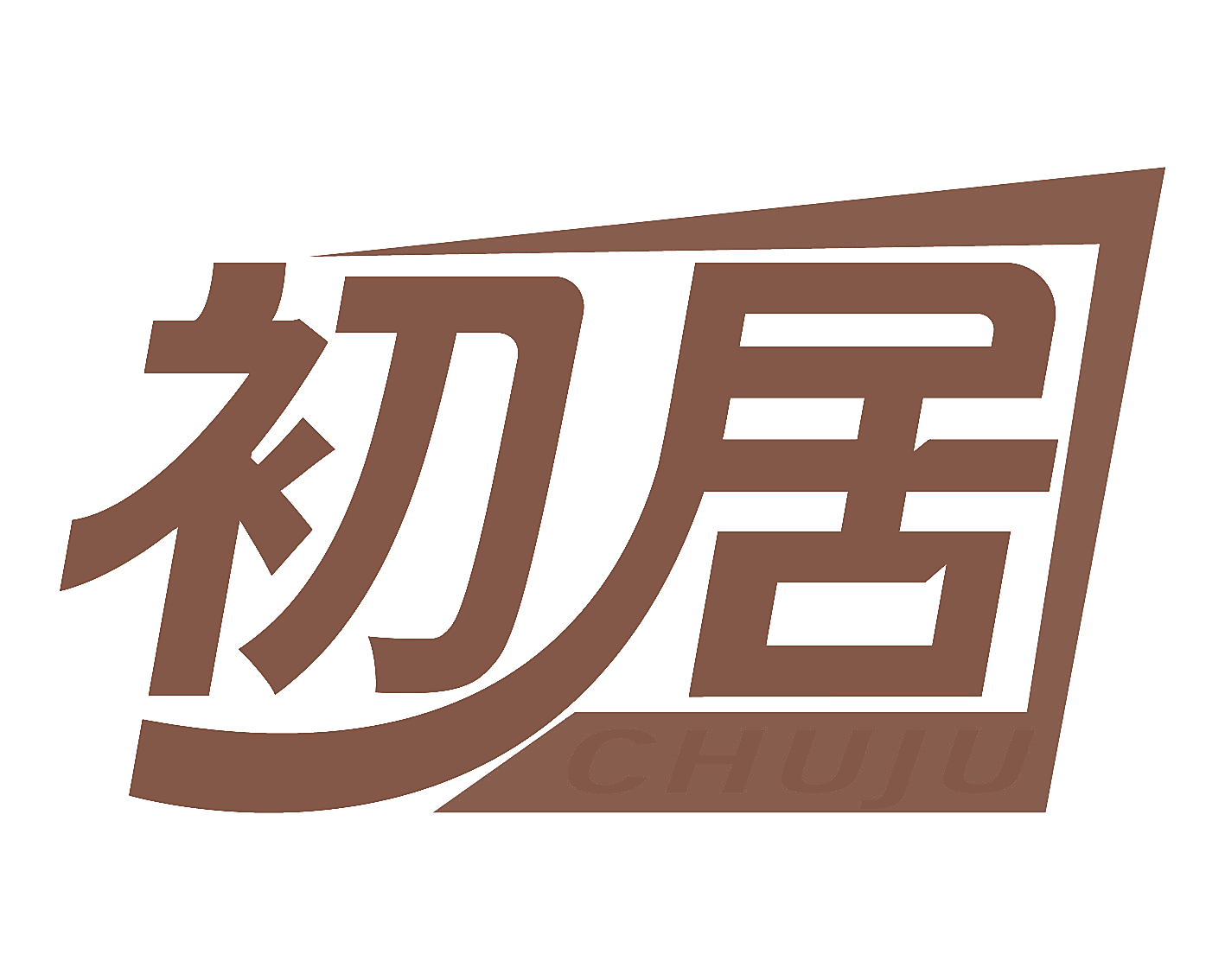 初居